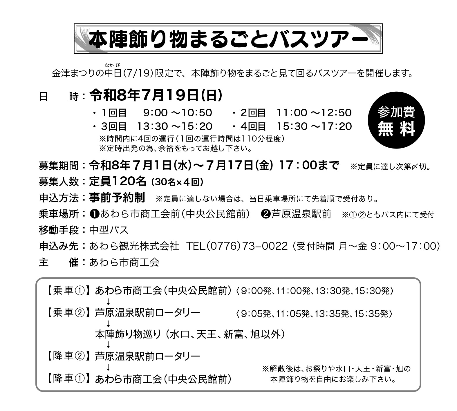 本陣飾り物まるごとバスツアー案内
